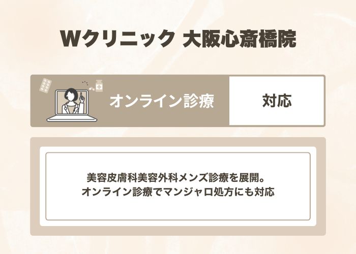 Wクリニック 大阪心斎橋院