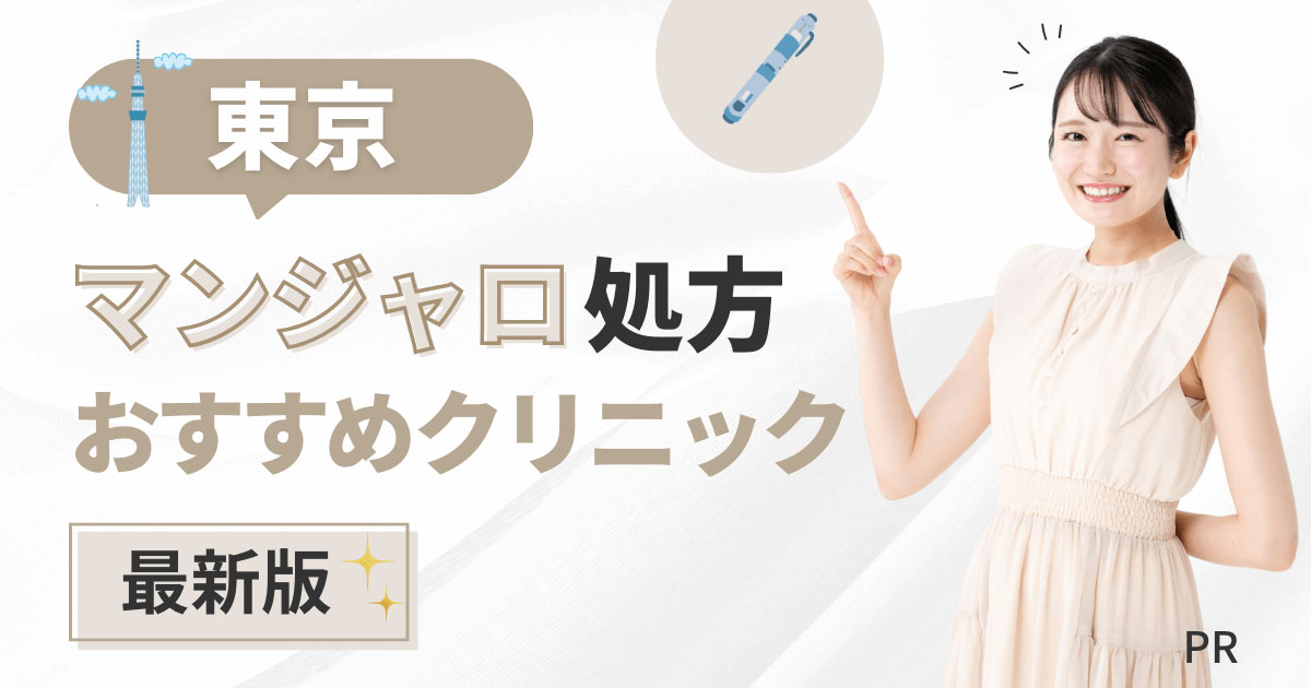 東京でマンジャロが安いおすすめクリニック