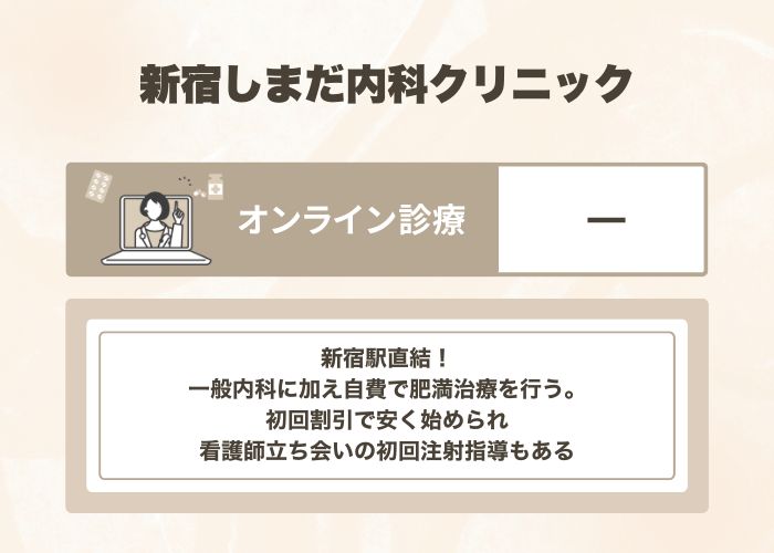 新宿しまだ内科クリニック