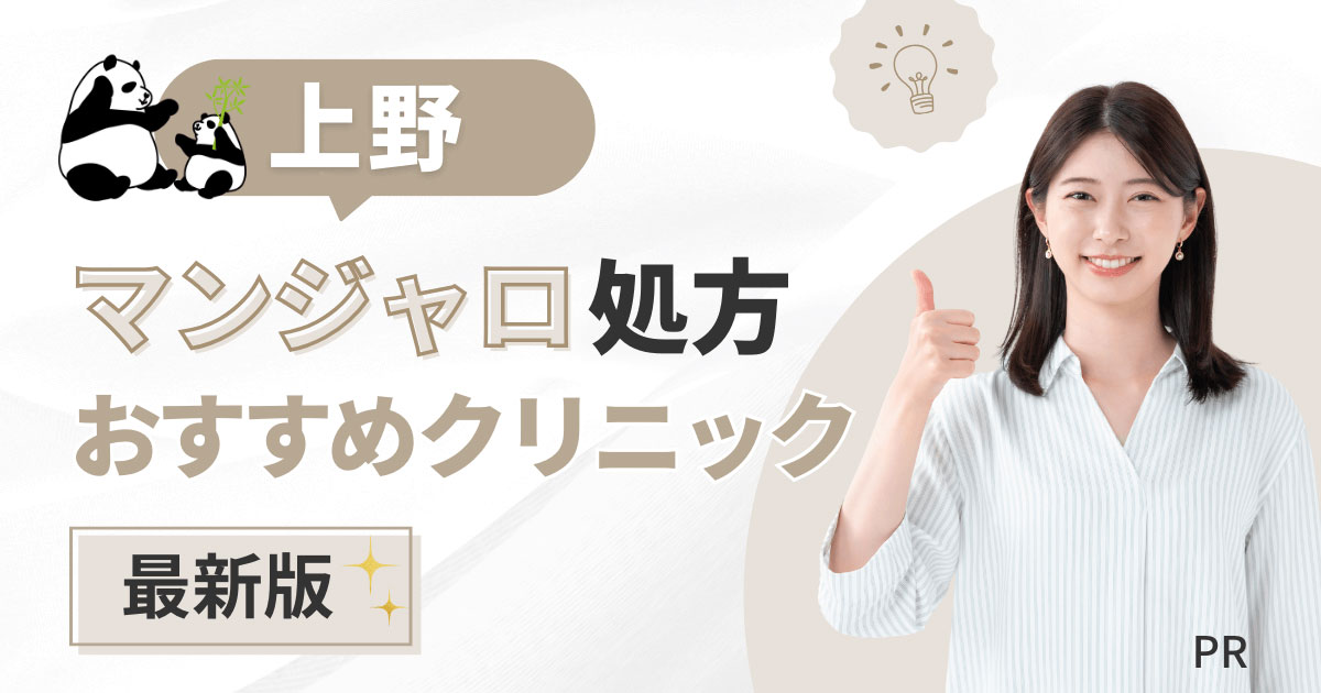 上野でマンジャロが安いおすすめクリニック