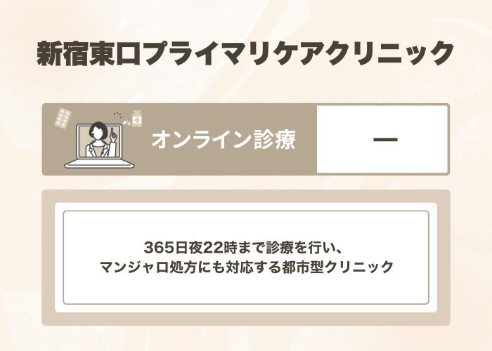 新宿東口プライマリケアクリニック