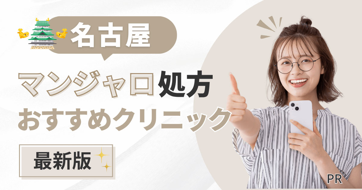 名古屋でマンジャロが安いおすすめクリニック