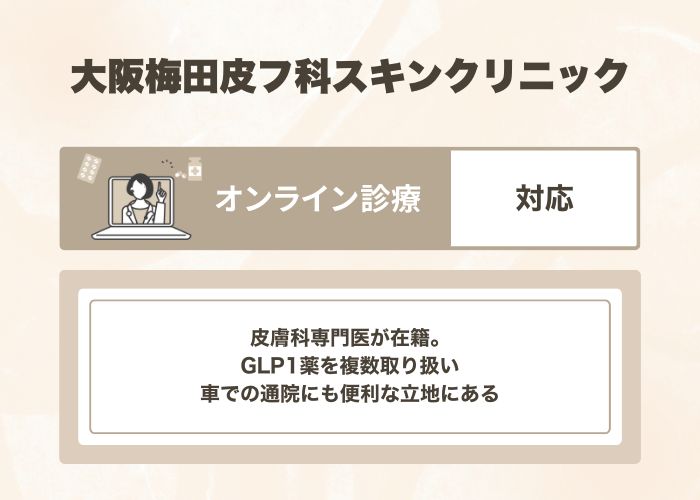 大阪梅田皮フ科スキンクリニック