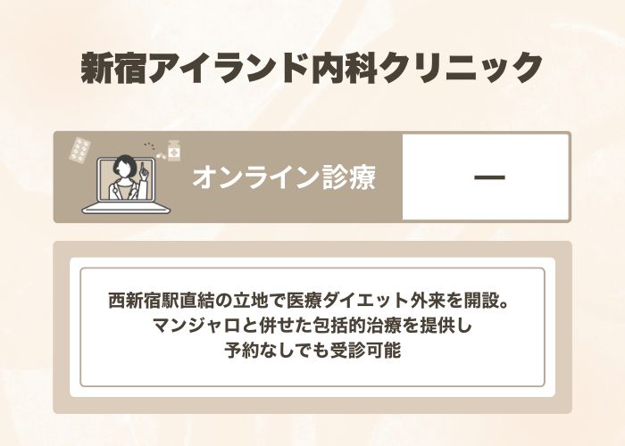 新宿アイランド内科クリニック