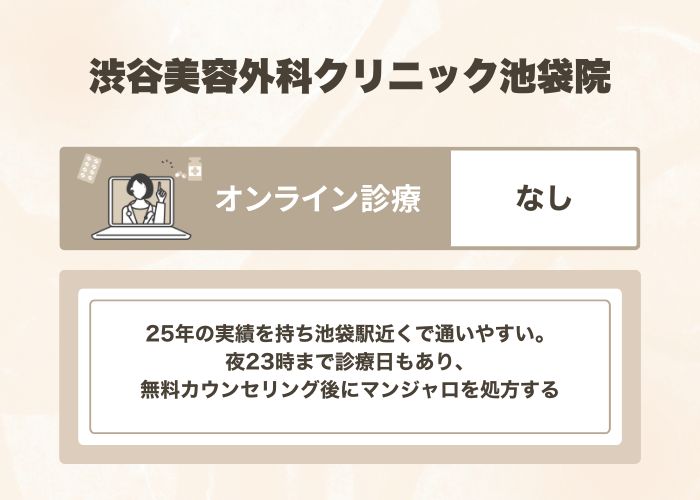 渋谷美容外科クリニック池袋院