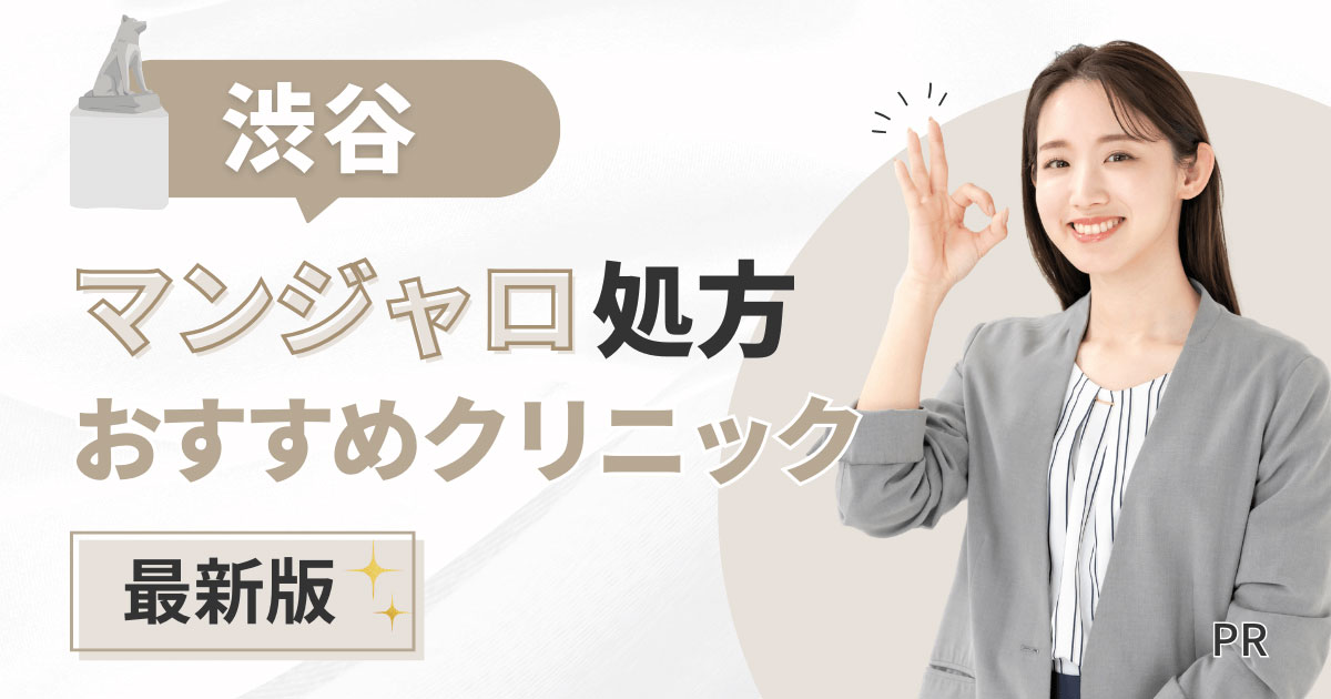 渋谷でマンジャロが安いおすすめクリニック14院