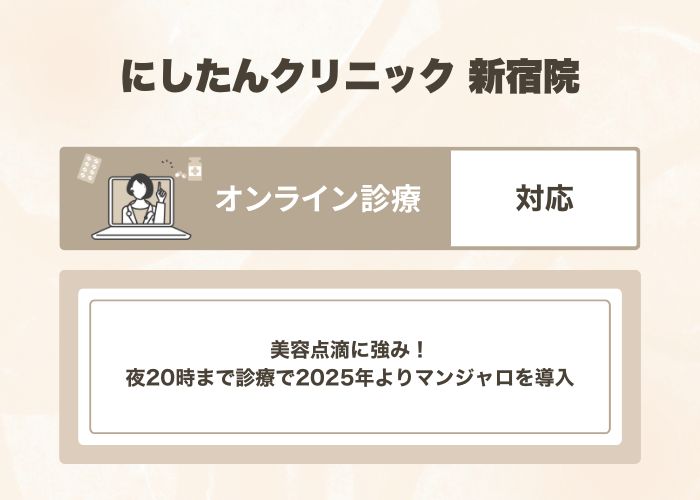 にしたんクリニック 新宿院