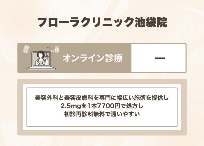 フローラクリニック池袋院