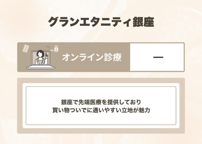 グランエタニティ銀座クリニック