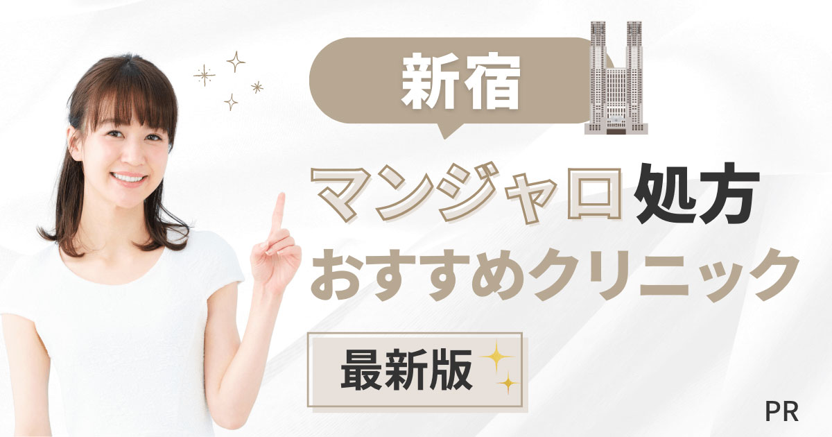 新宿でマンジャロが安いおすすめクリニック