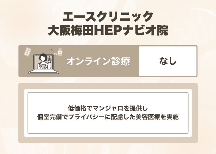 エースクリニック 大阪梅田HEPナビオ院