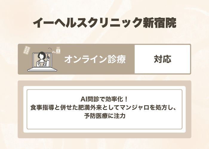 イーヘルスクリニック新宿院