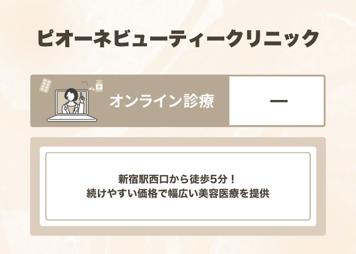 ピオーネビューティークリニック