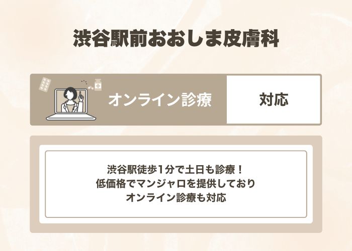 渋谷駅前おおしま皮膚科