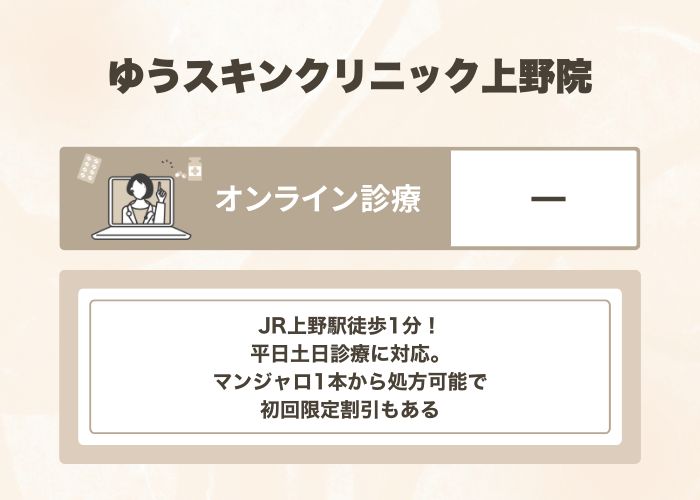 ゆうスキンクリニック上野院