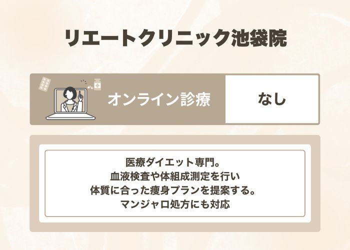 リエートクリニック池袋院