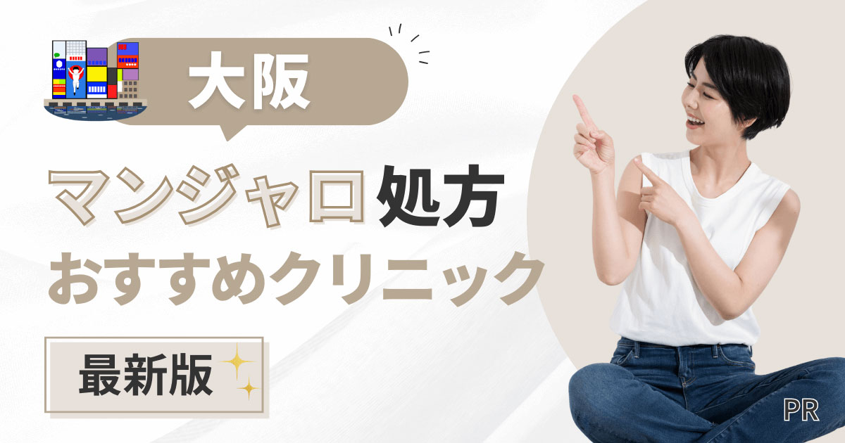 大阪でマンジャロが安いおすすめクリニック
