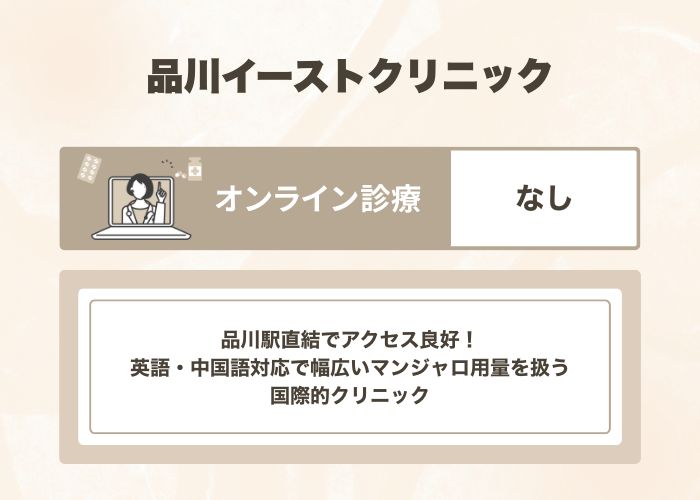 品川イーストクリニック