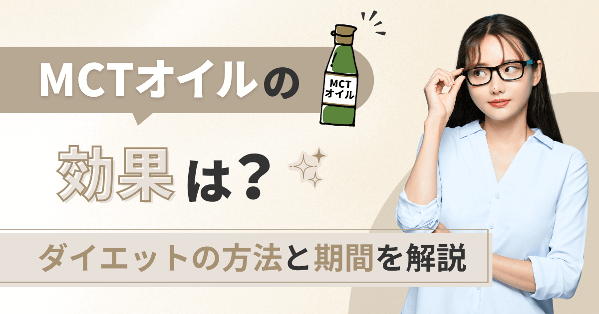 MCTオイルの効果は？ダイエットの方法と期間を解説