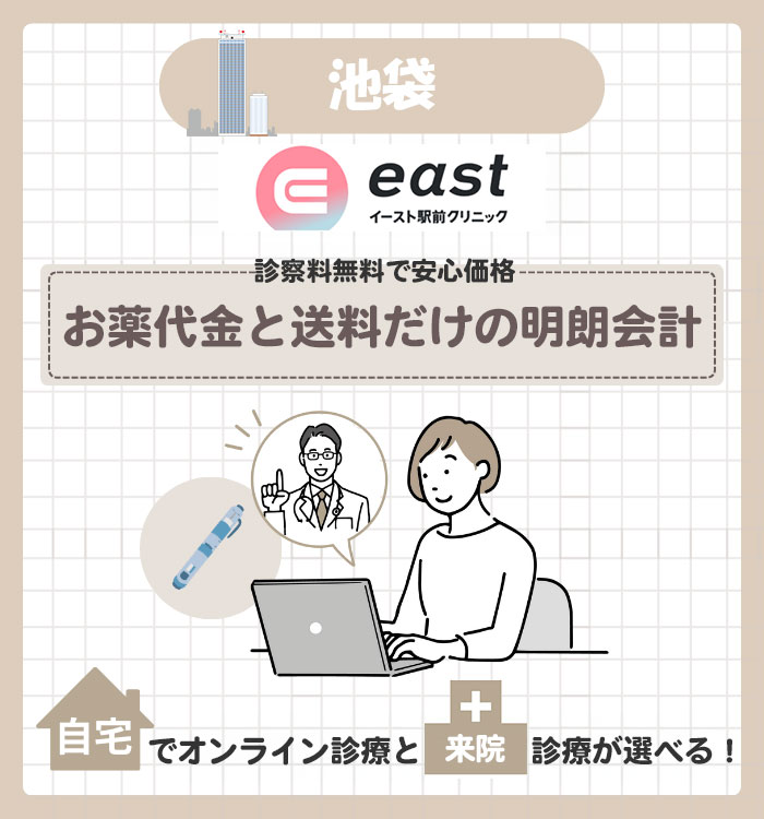 池袋 マンジャロ イースト駅前クリニック