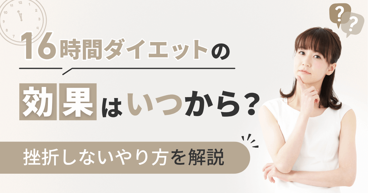 16時間ダイエットの効果はいつから？挫折しないやり方を解説 – 名古屋