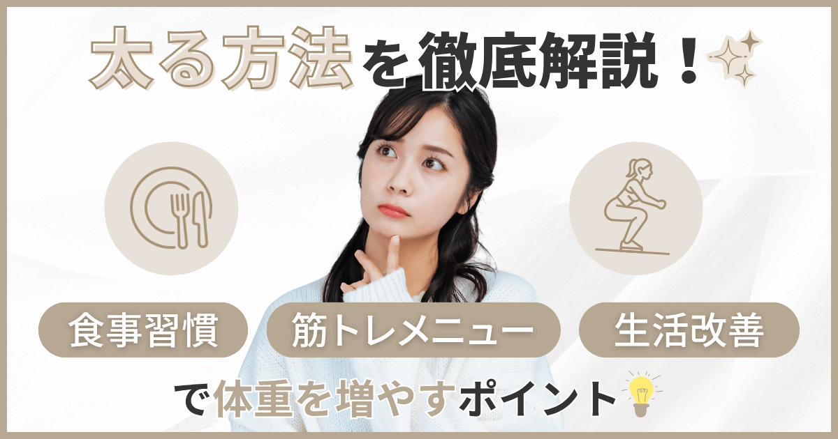 太る方法を徹底解説！食事習慣・筋トレメニュー・生活改善で体重を増やす