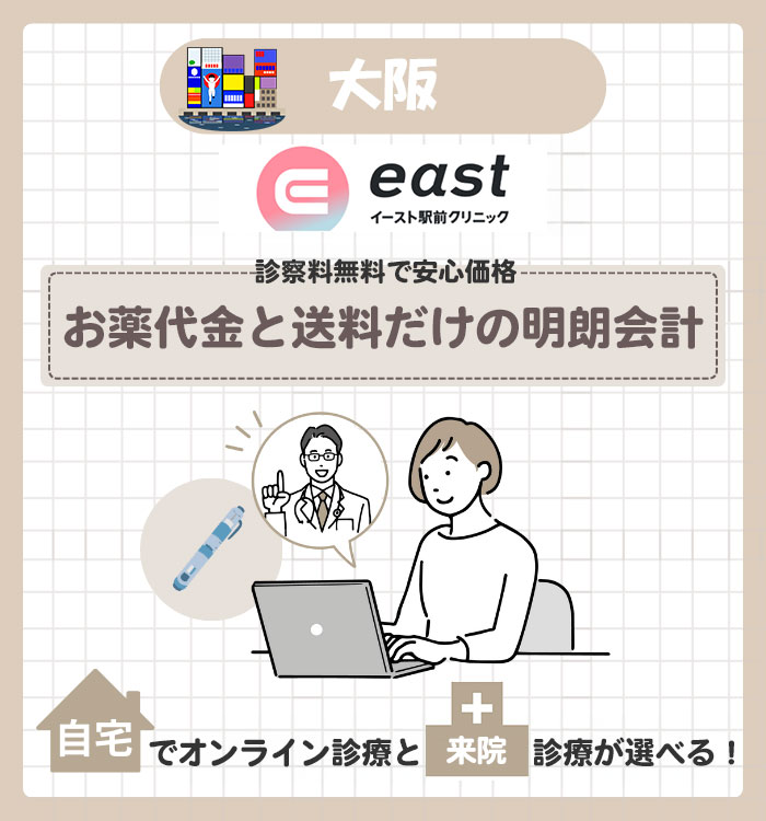 大阪 マンジャロ イースト駅前クリニック