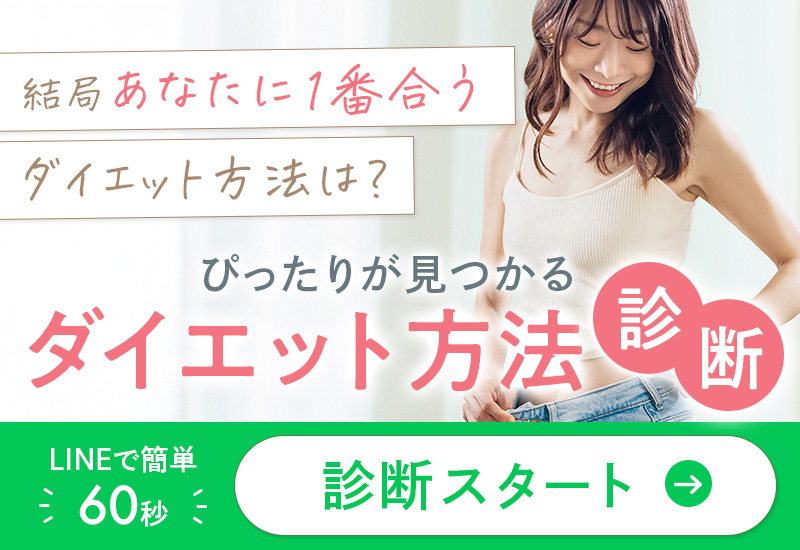 ダイエット方法診断