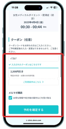DMMオンラインクリニックの診療予約画面でクーポンを確認