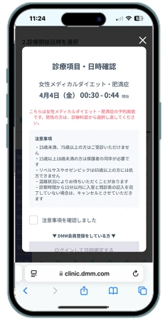 DMMオンラインクリニックの診療予約と日時確認画面
