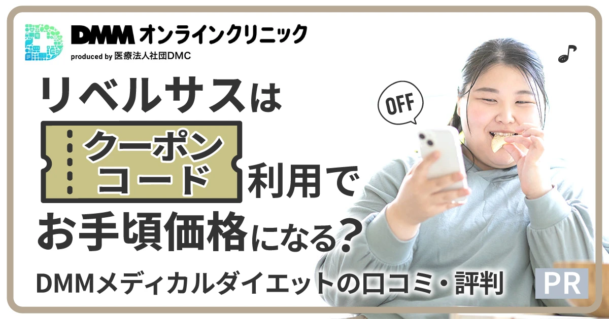 【最安値クーポンコード】DMMオンラインクリニックのリベルサスは安い？DMMGLP-1ダイエットの料金プラン・口コミ評判を解説