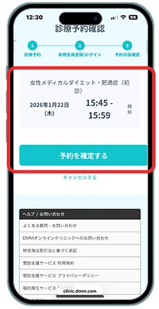 DMMオンラインクリニックの診療予約と日時確認画面