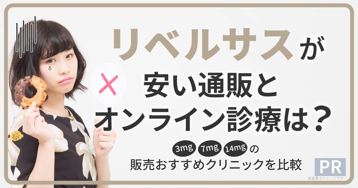 リベルサス通販が安いオンライン診療は？3mg・7mg・14mgの販売おすすめクリニックを比較
