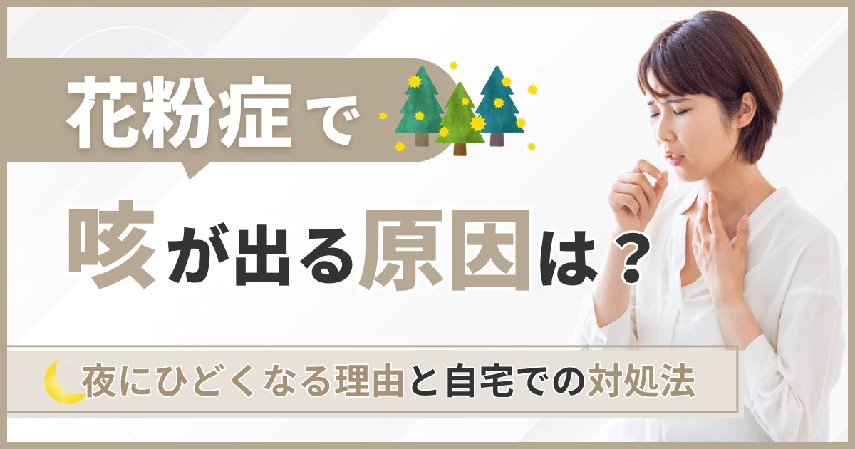 花粉症で咳が出る原因は？夜にひどくなる理由と自宅での対処法