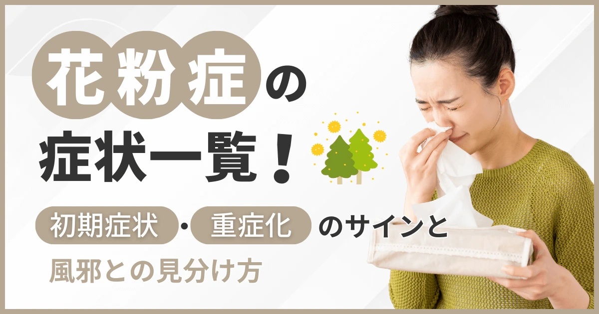 花粉症の症状一覧！初期症状・重症化のサインと風邪との見分け方