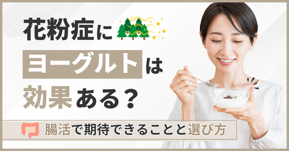 花粉症にヨーグルトは効果ある？腸活で期待できることと選び方