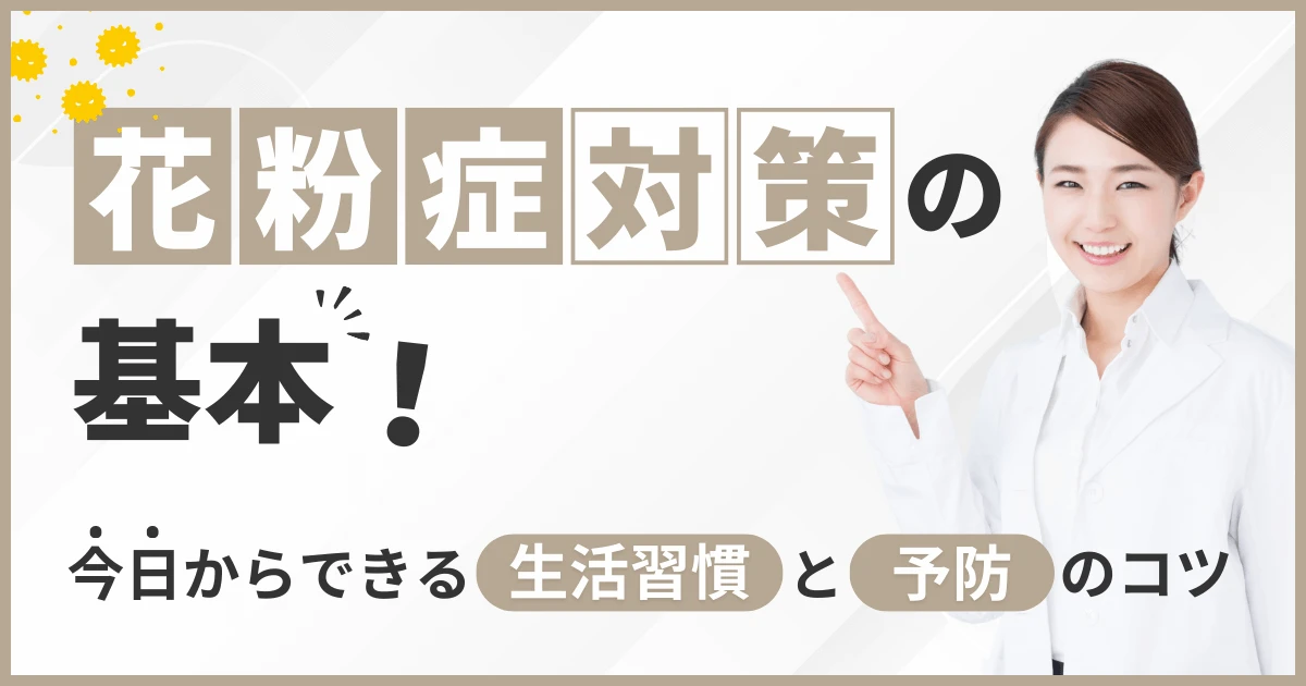 花粉症対策の基本！今日からできる生活習慣と予防のコツ