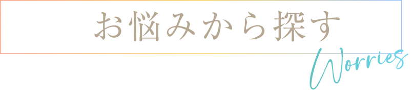 お悩みから探す