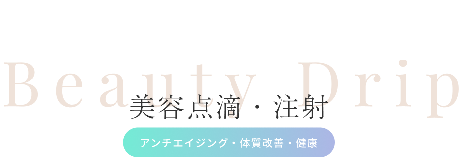 美容点滴・注射（アンチエイジング・体質改善・健康）