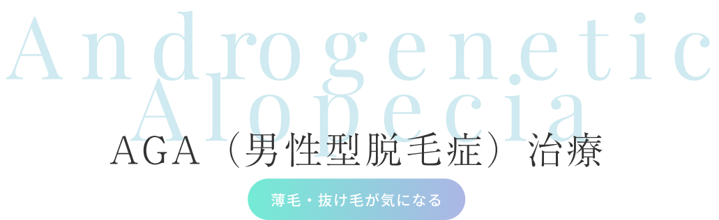 AGA（男性型脱毛症）治療（薄毛・抜け毛が気になる）