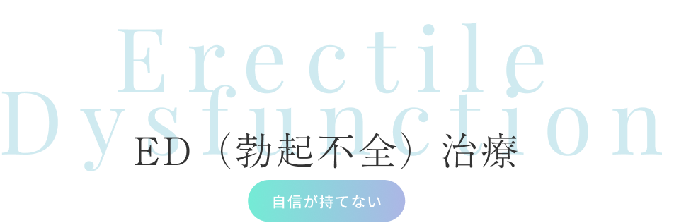 ED（勃起不全）治療（自信が持てない）