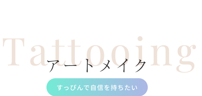 アートメイク（すっぴんで自信を持ちたい）