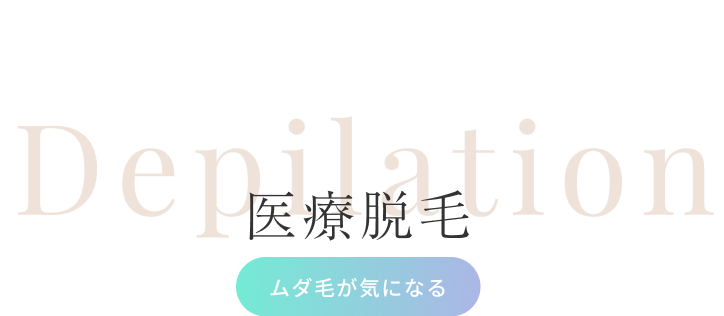 医療脱毛（ムダ毛が気になる）
