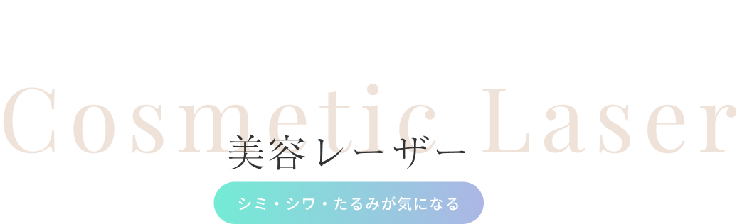 美容レーザー（シミ・シワ・たるみが気になる）
