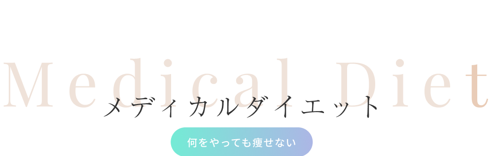 メディカルダイエット（何をやっても痩せない）