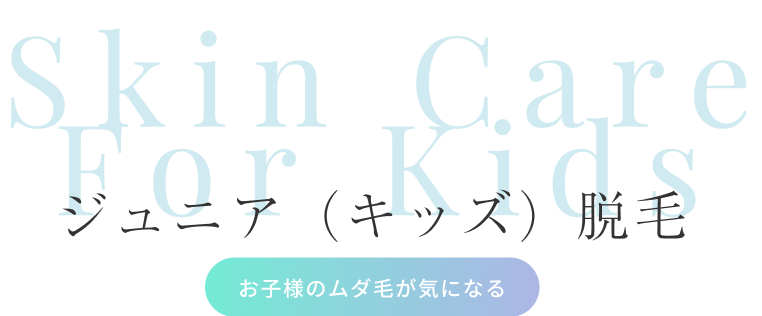 ジュニア（キッズ）脱毛（お子様のムダ毛が気になる）