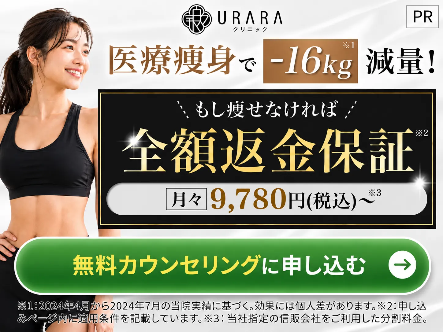 URARAクリニック｜医療美痩身・医療ダイエット専門 無料カウンセリング受付中